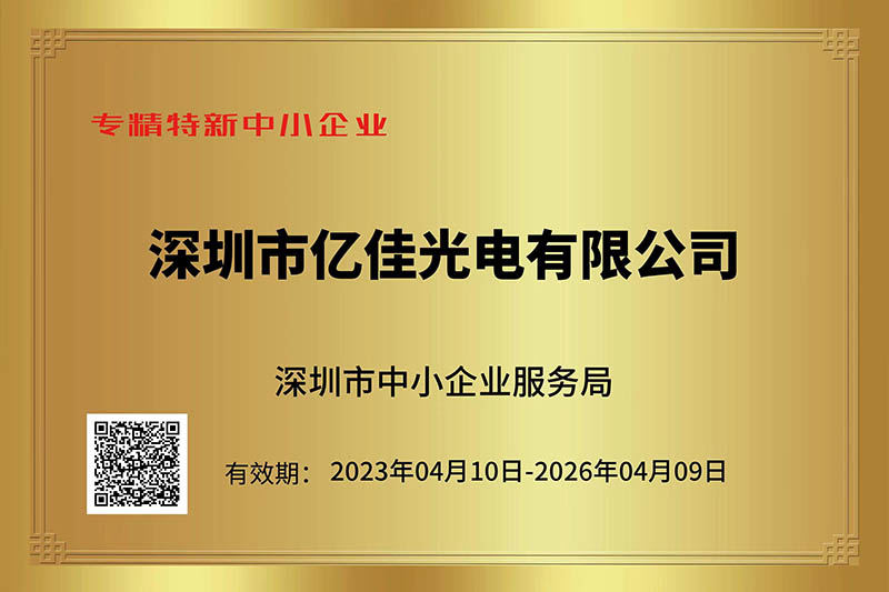 大宝娱乐光电荣获深圳市“专精特新”中小企业称呼