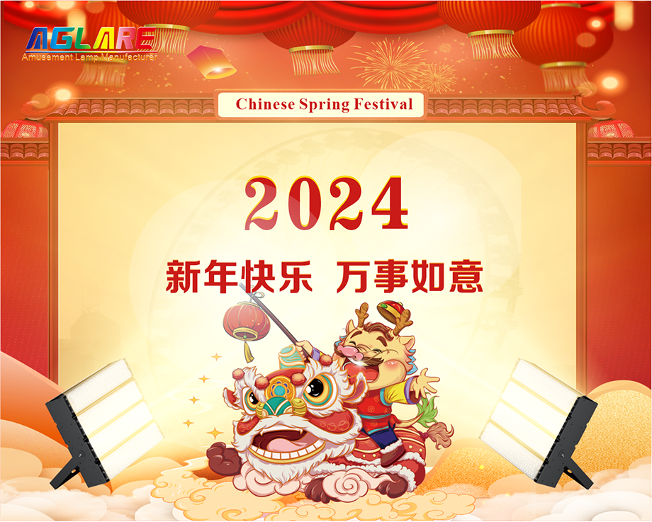 大宝娱乐2024年春节放假通知